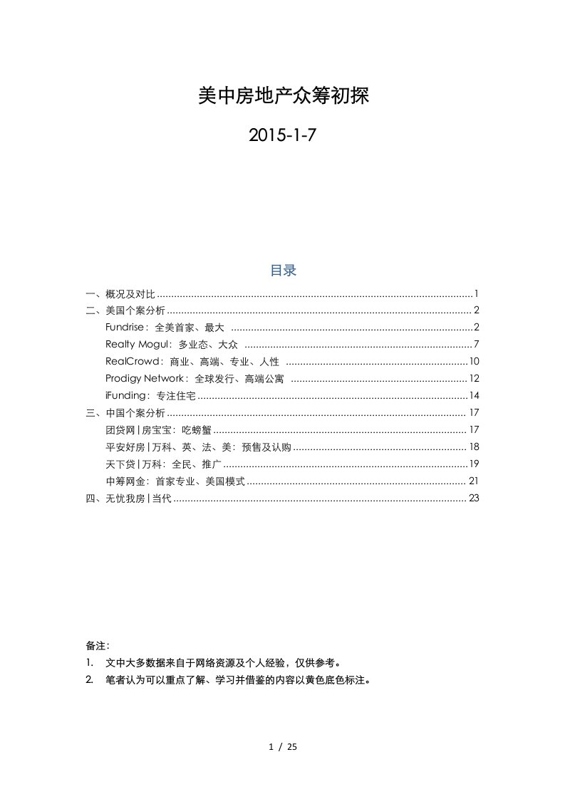 中美房地产众筹平台案例解析25