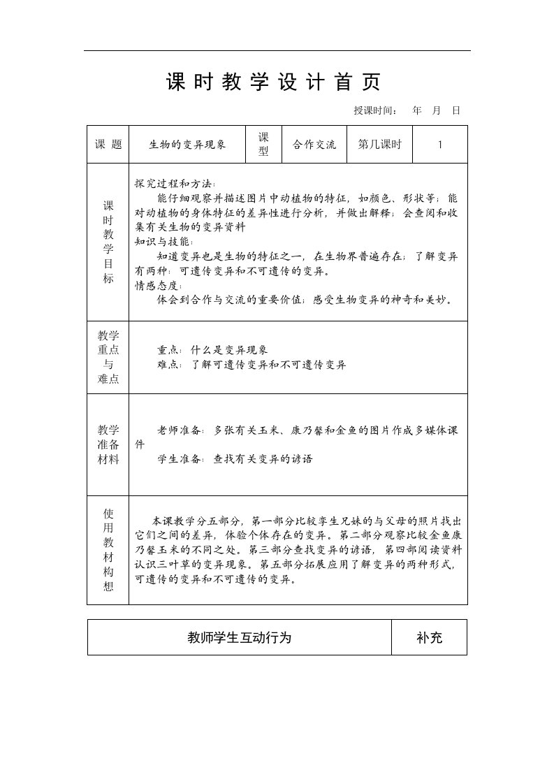 苏教版科学六下《生物的变异现象》