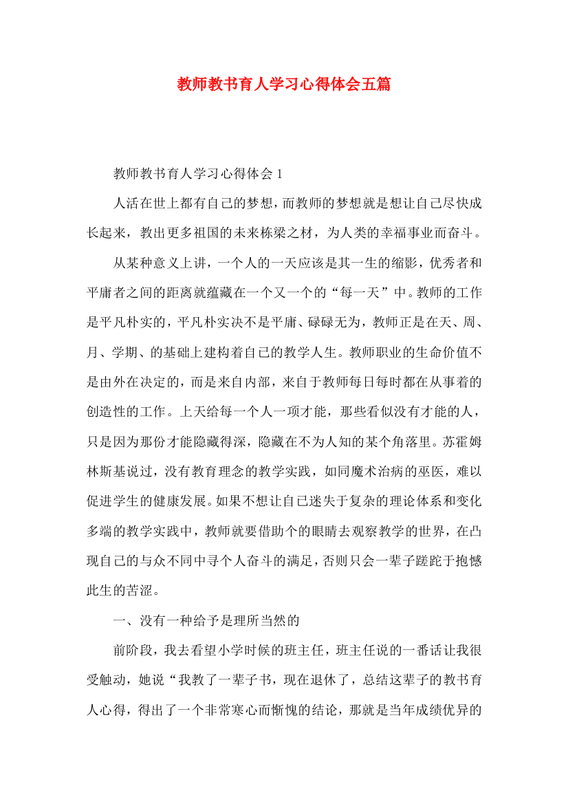 教师教书育人学习心得体会五篇（一）