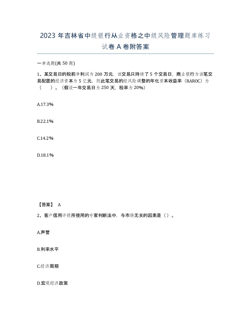 2023年吉林省中级银行从业资格之中级风险管理题库练习试卷A卷附答案