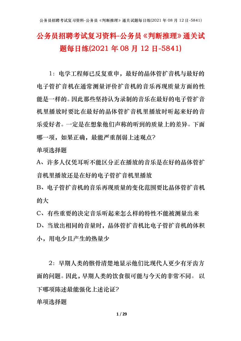 公务员招聘考试复习资料-公务员判断推理通关试题每日练2021年08月12日-5841