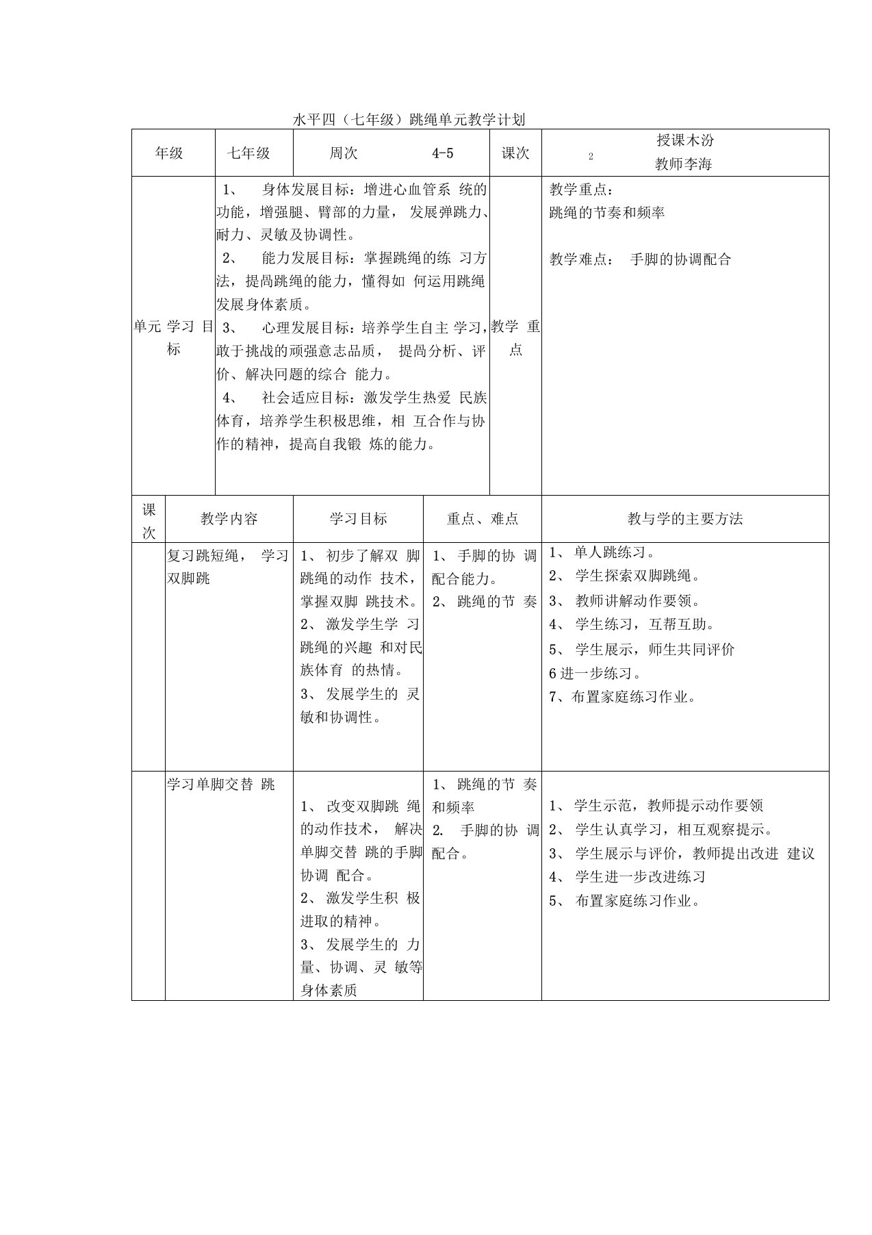 一分钟跳绳教案