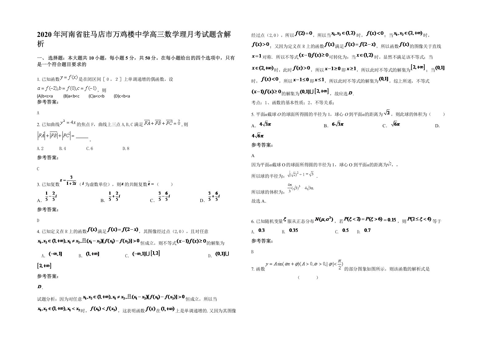 2020年河南省驻马店市万鸡楼中学高三数学理月考试题含解析