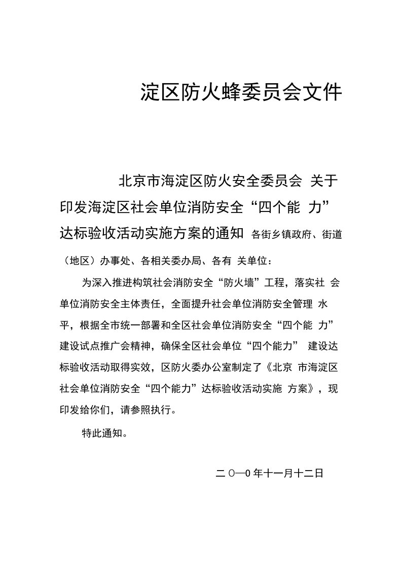 社会单位消防安全“四个能力”达标验收活动实施方案(防火委)