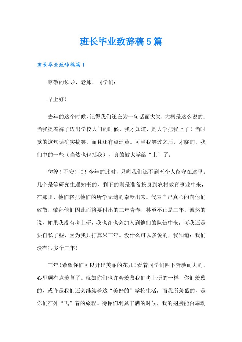 班长毕业致辞稿5篇