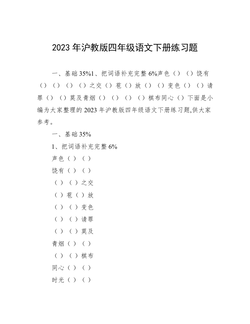 2023年沪教版四年级语文下册练习题