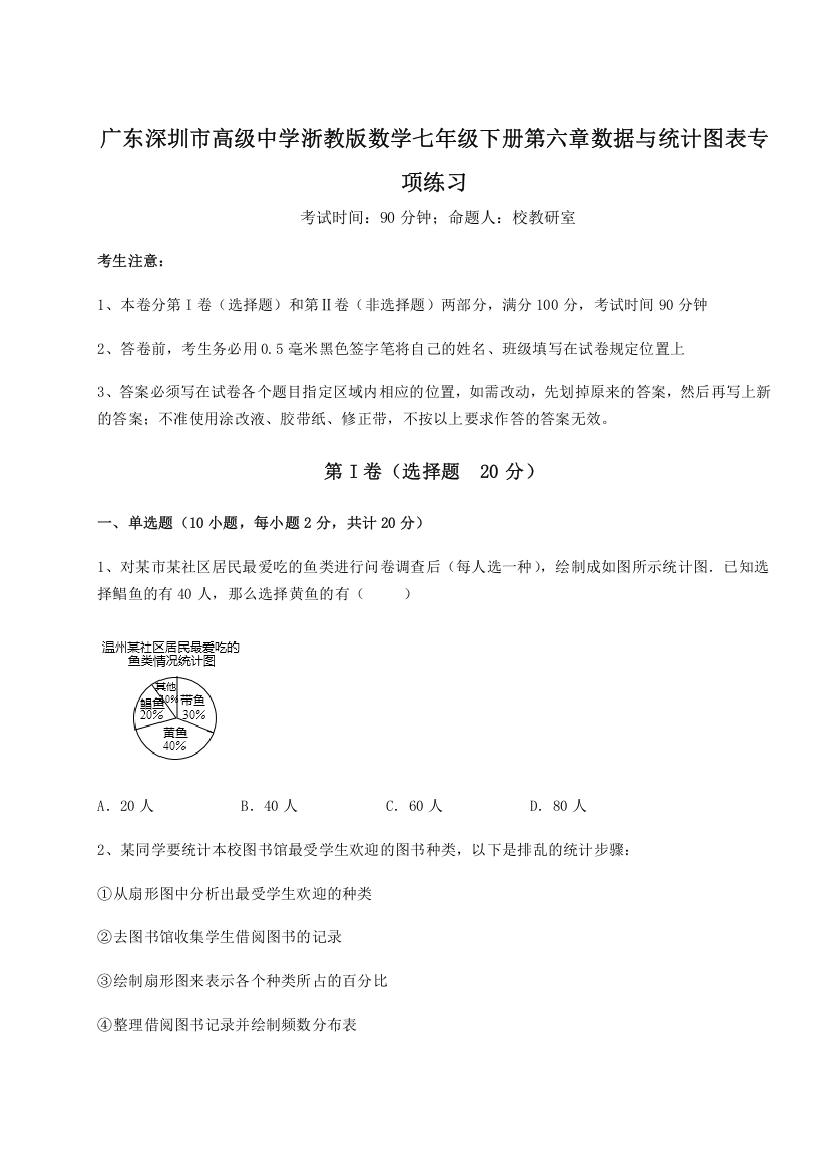 难点解析广东深圳市高级中学浙教版数学七年级下册第六章数据与统计图表专项练习B卷（解析版）