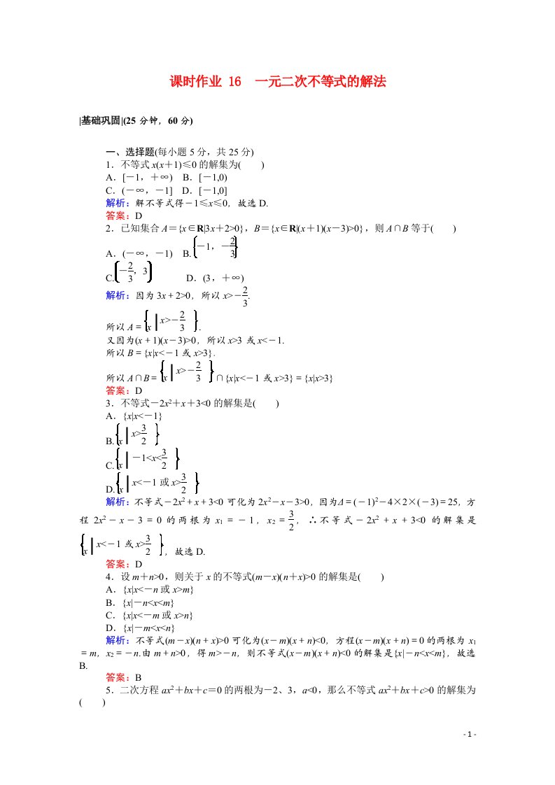 2021_2022学年高中数学第三章不等式3.2.1一元二次不等式的解法课时作业含解析北师大版必修5