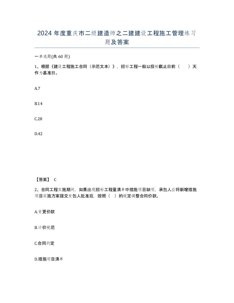 2024年度重庆市二级建造师之二建建设工程施工管理练习题及答案