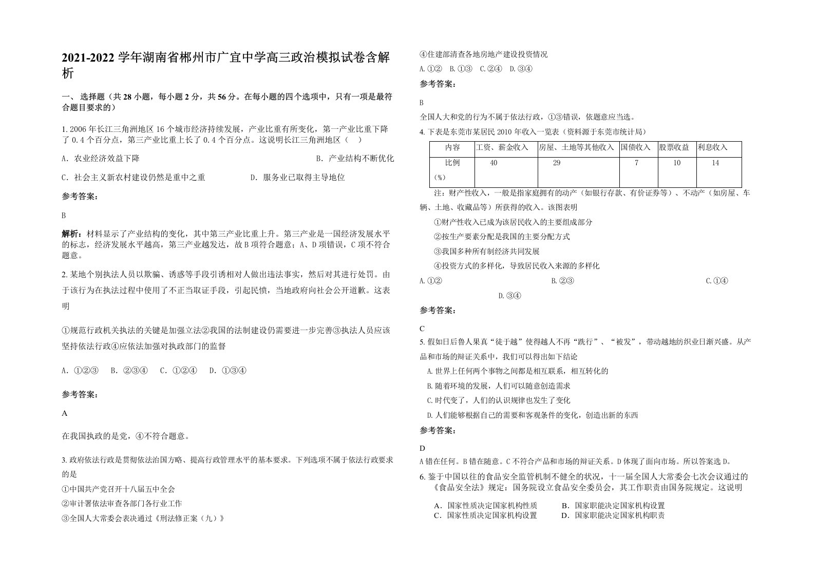 2021-2022学年湖南省郴州市广宜中学高三政治模拟试卷含解析