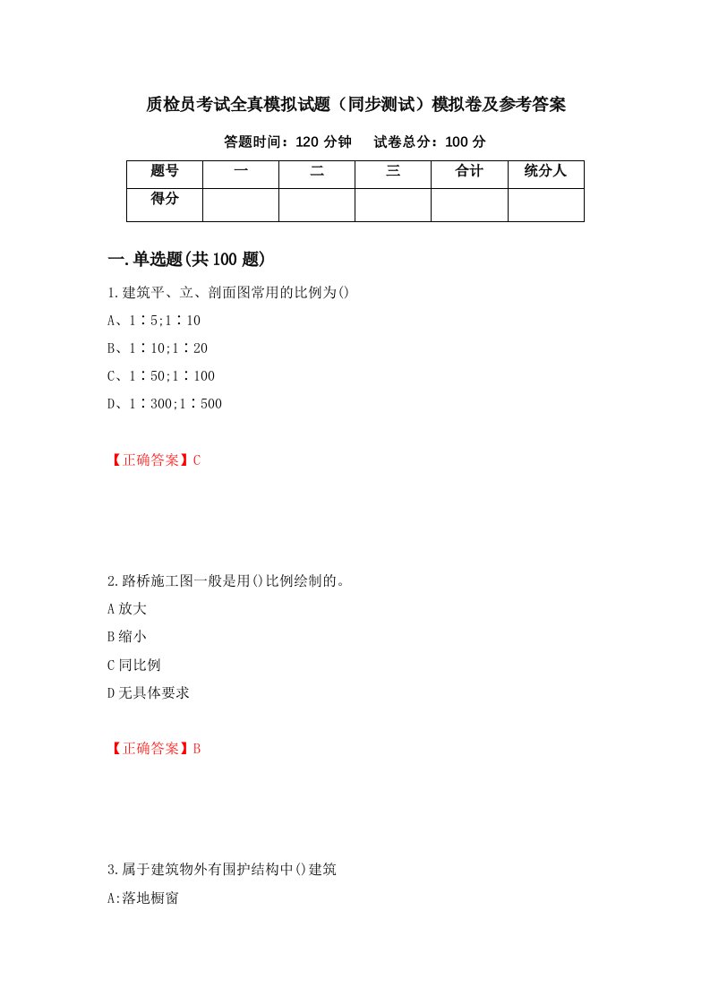 质检员考试全真模拟试题同步测试模拟卷及参考答案15