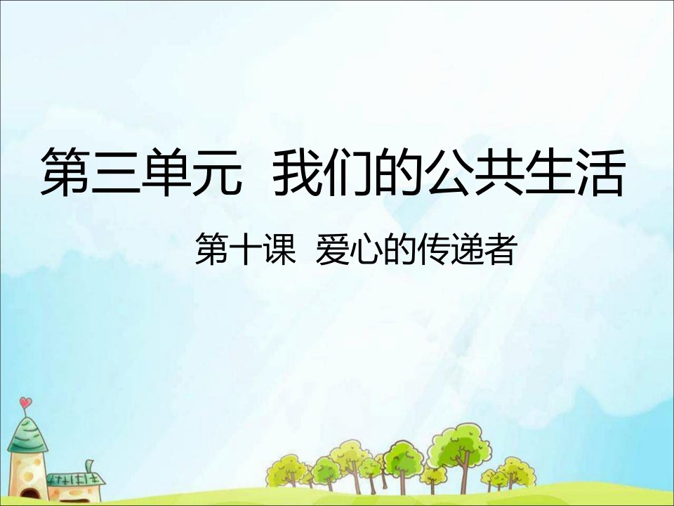 2020三年级道德与法治下册第三单元我们的公共生活10爱心的传递着课件新人教版