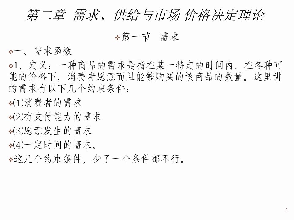 需求、供给与市场决定理论