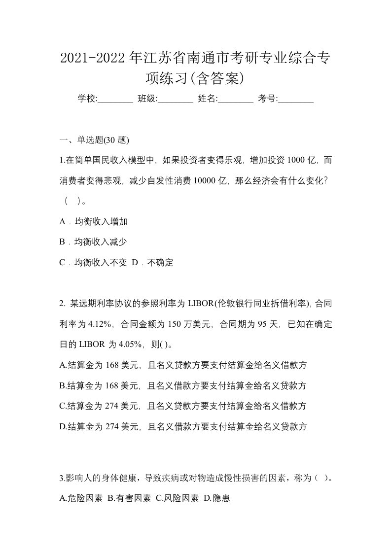 2021-2022年江苏省南通市考研专业综合专项练习含答案