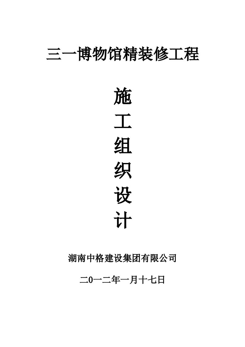 建筑资料-三一博物馆精装修工程技术标书