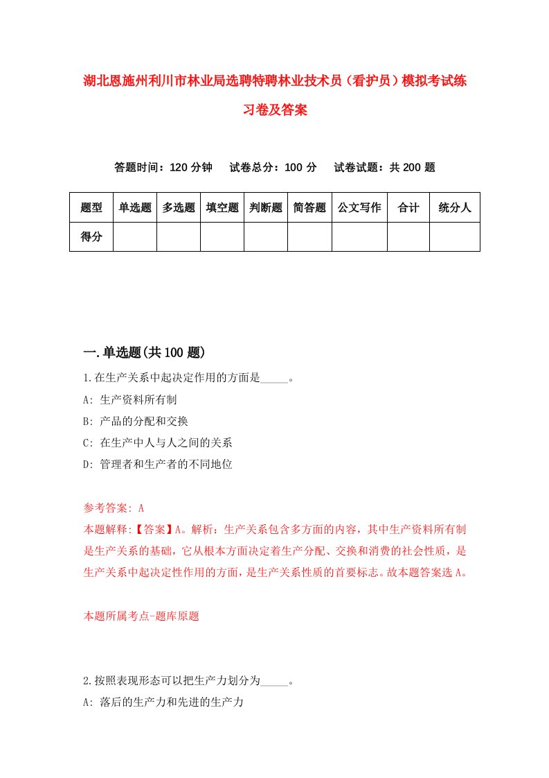 湖北恩施州利川市林业局选聘特聘林业技术员看护员模拟考试练习卷及答案2