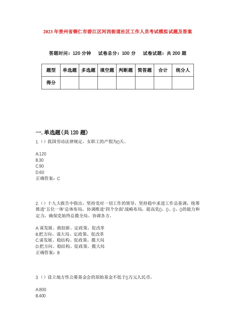 2023年贵州省铜仁市碧江区河西街道社区工作人员考试模拟试题及答案