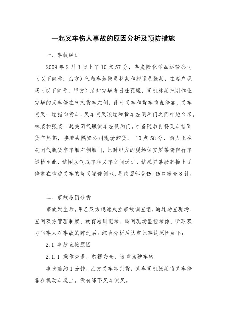 事故案例_案例分析_一起叉车伤人事故的原因分析及预防措施