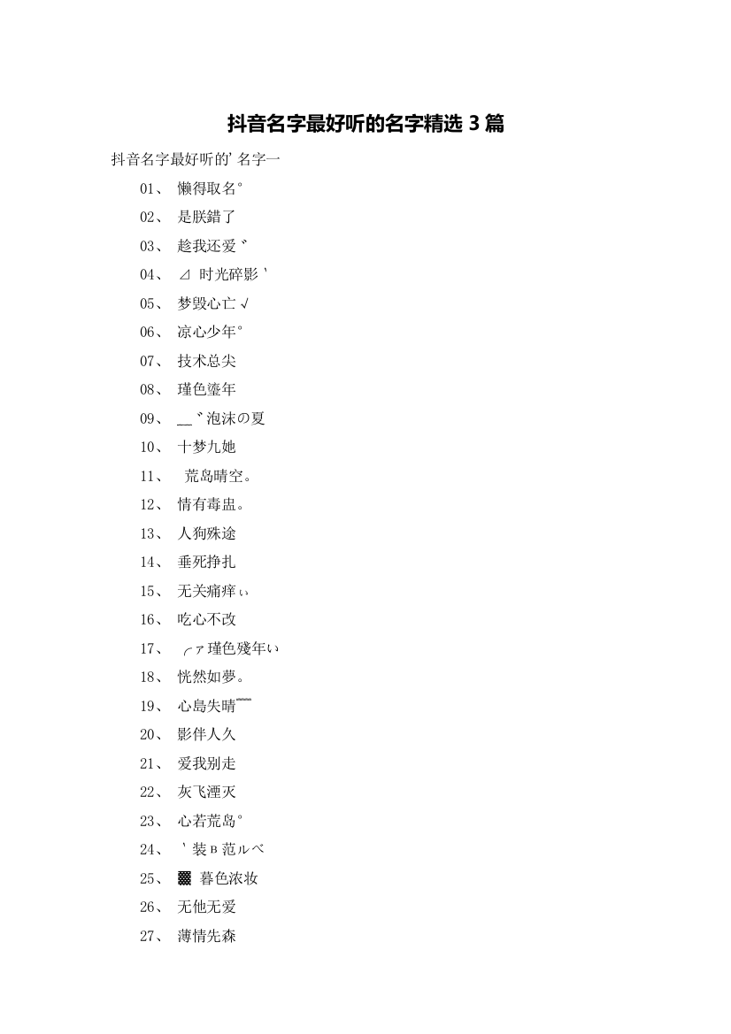 抖音名字最好听的名字精选3篇