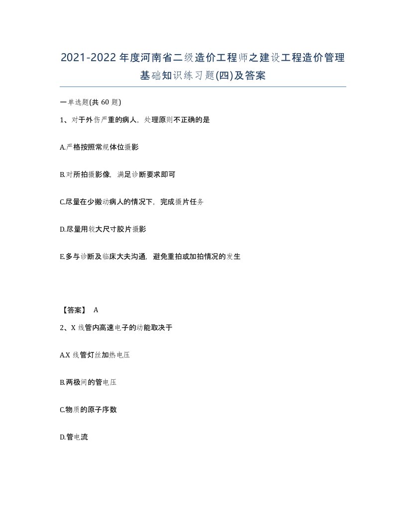 2021-2022年度河南省二级造价工程师之建设工程造价管理基础知识练习题四及答案