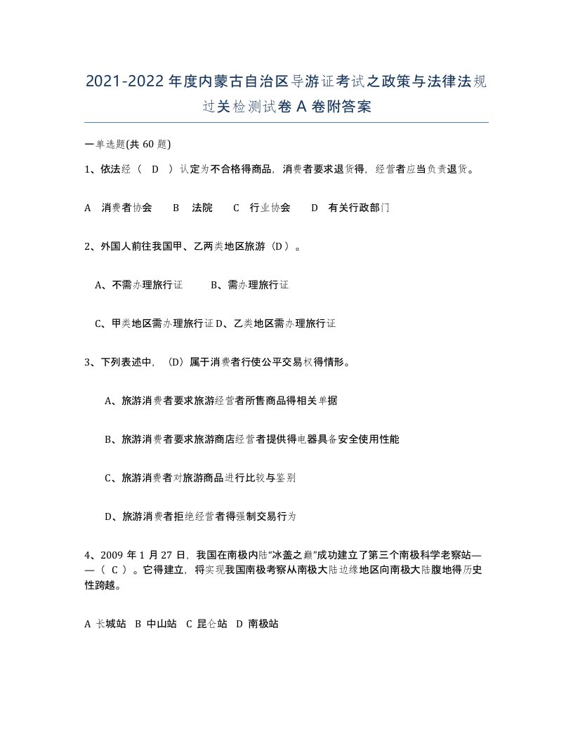 2021-2022年度内蒙古自治区导游证考试之政策与法律法规过关检测试卷A卷附答案