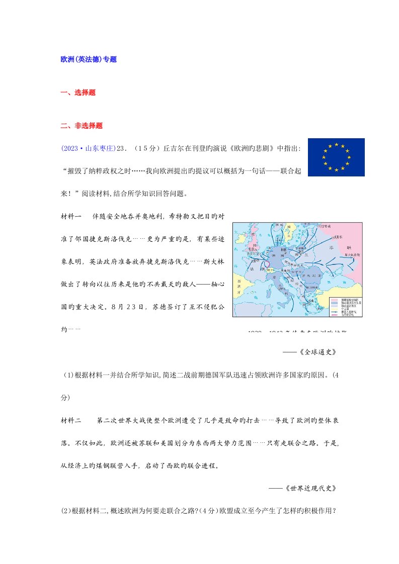 2023年中考历史真题分类汇编欧洲英法德专题