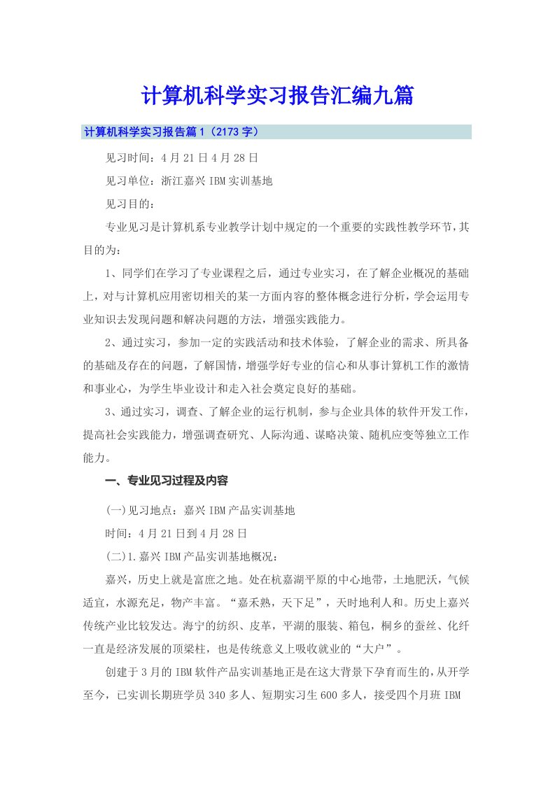 计算机科学实习报告汇编九篇