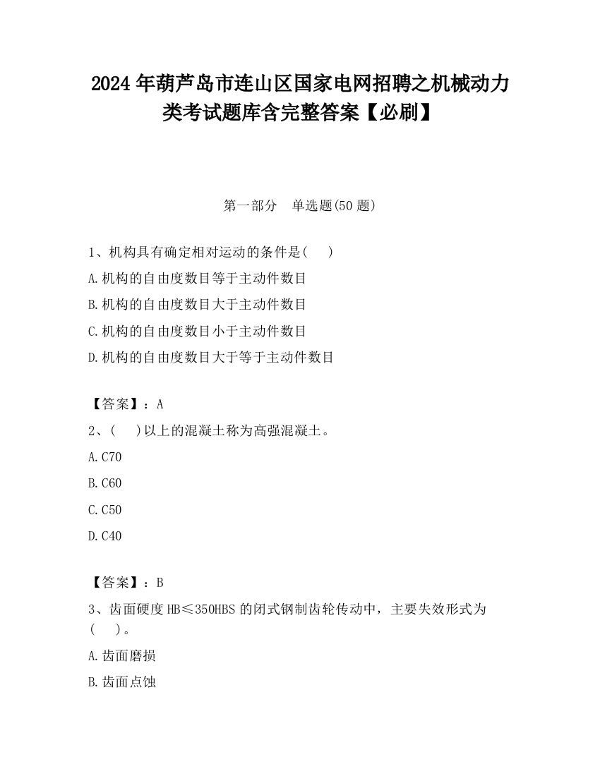 2024年葫芦岛市连山区国家电网招聘之机械动力类考试题库含完整答案【必刷】