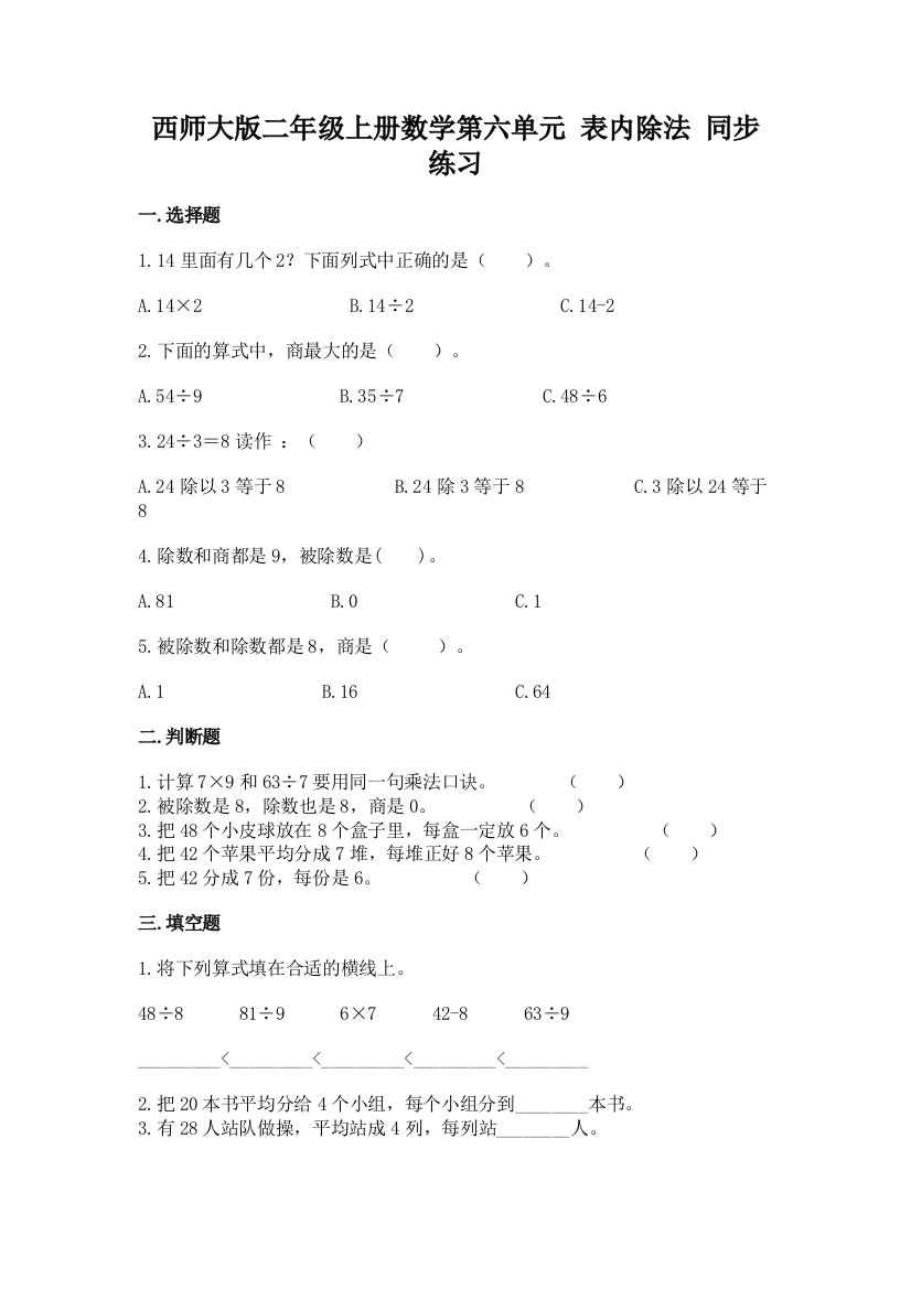 西师大版二年级上册数学第六单元-表内除法-同步练习