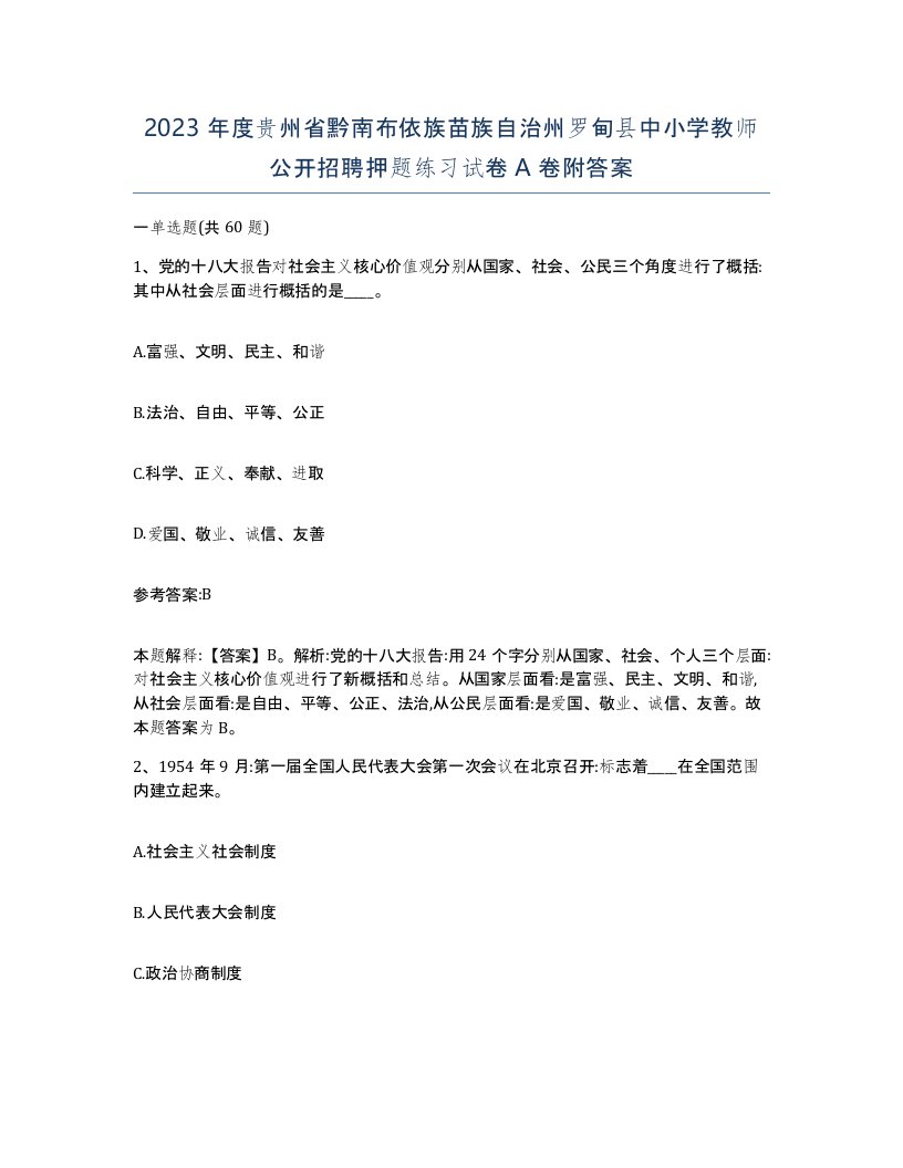 2023年度贵州省黔南布依族苗族自治州罗甸县中小学教师公开招聘押题练习试卷A卷附答案