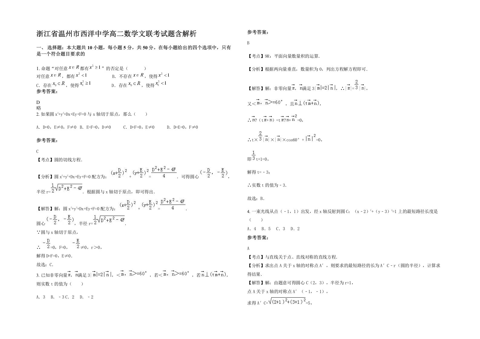 浙江省温州市西洋中学高二数学文联考试题含解析