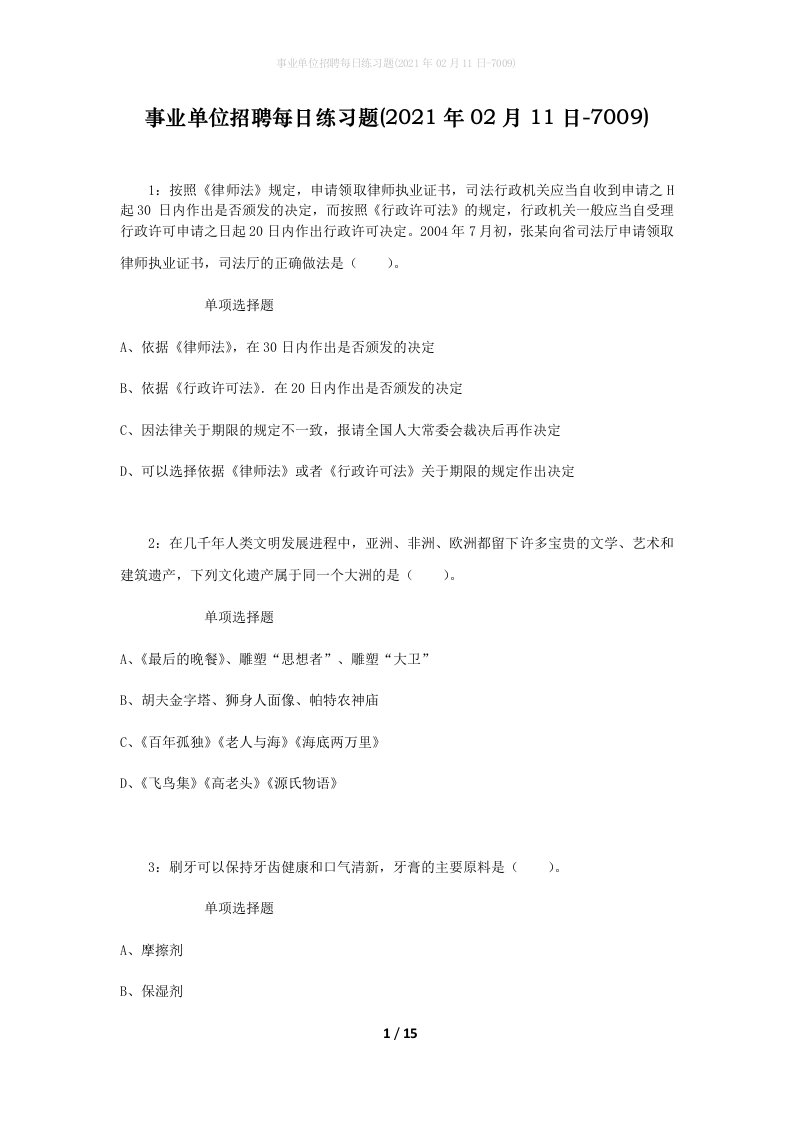 事业单位招聘每日练习题2021年02月11日-7009