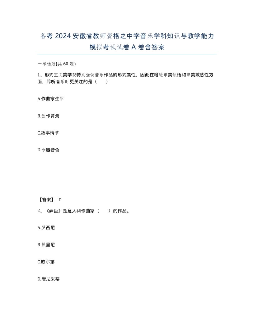 备考2024安徽省教师资格之中学音乐学科知识与教学能力模拟考试试卷A卷含答案