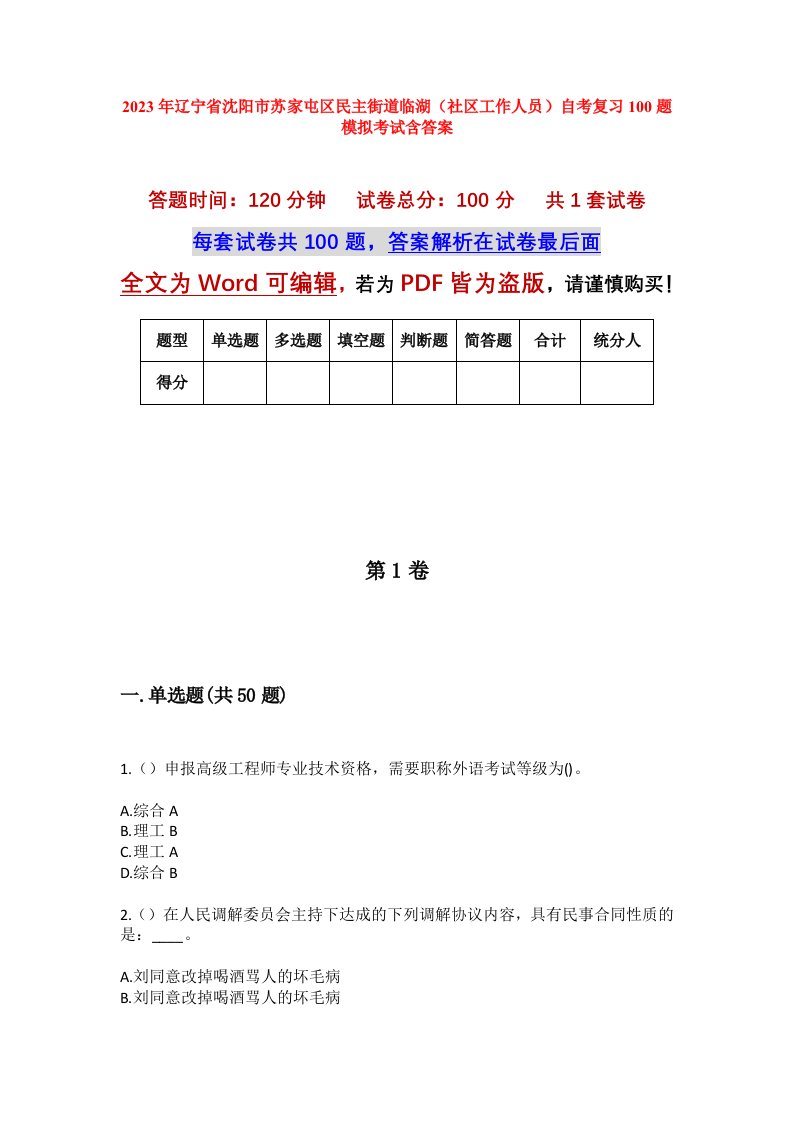 2023年辽宁省沈阳市苏家屯区民主街道临湖社区工作人员自考复习100题模拟考试含答案