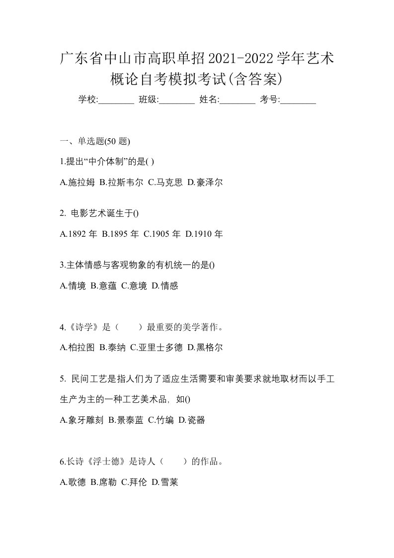 广东省中山市高职单招2021-2022学年艺术概论自考模拟考试含答案