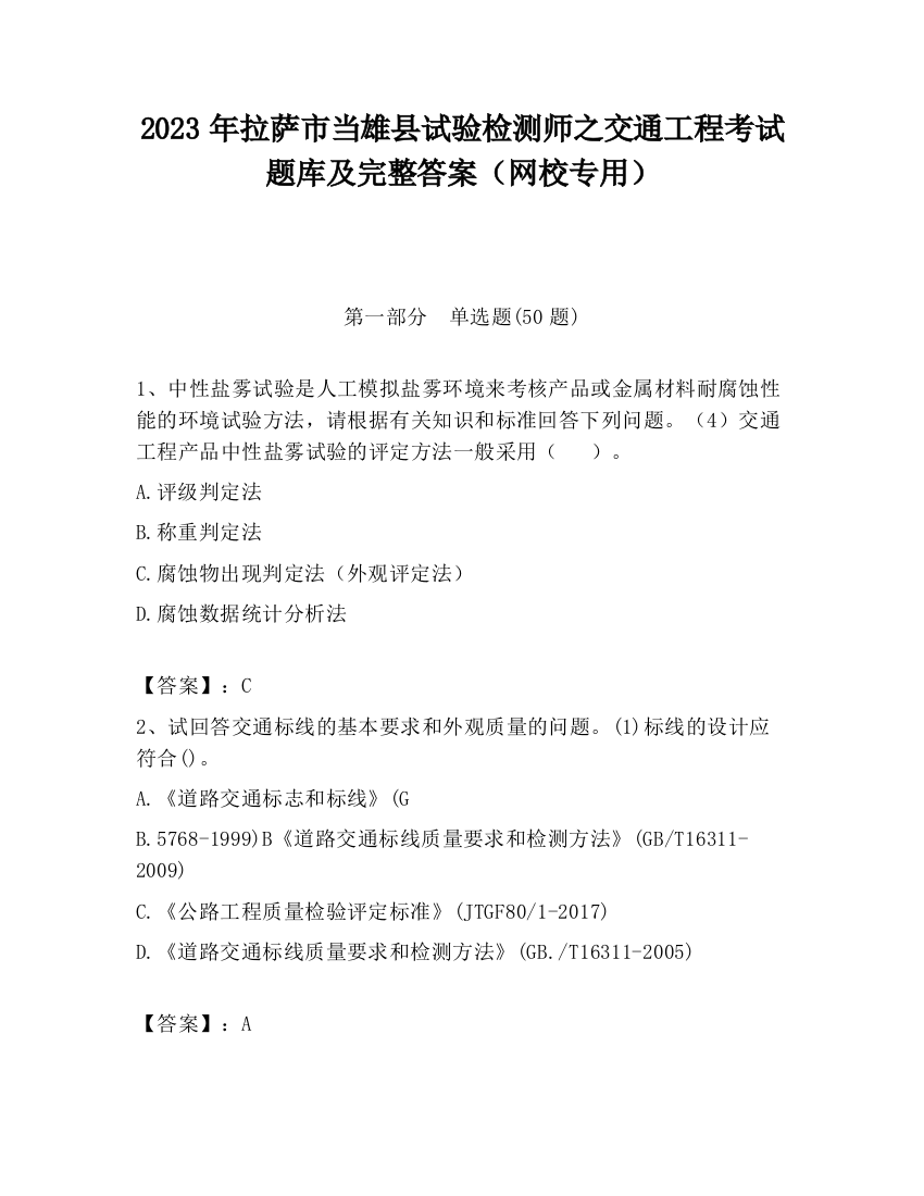 2023年拉萨市当雄县试验检测师之交通工程考试题库及完整答案（网校专用）