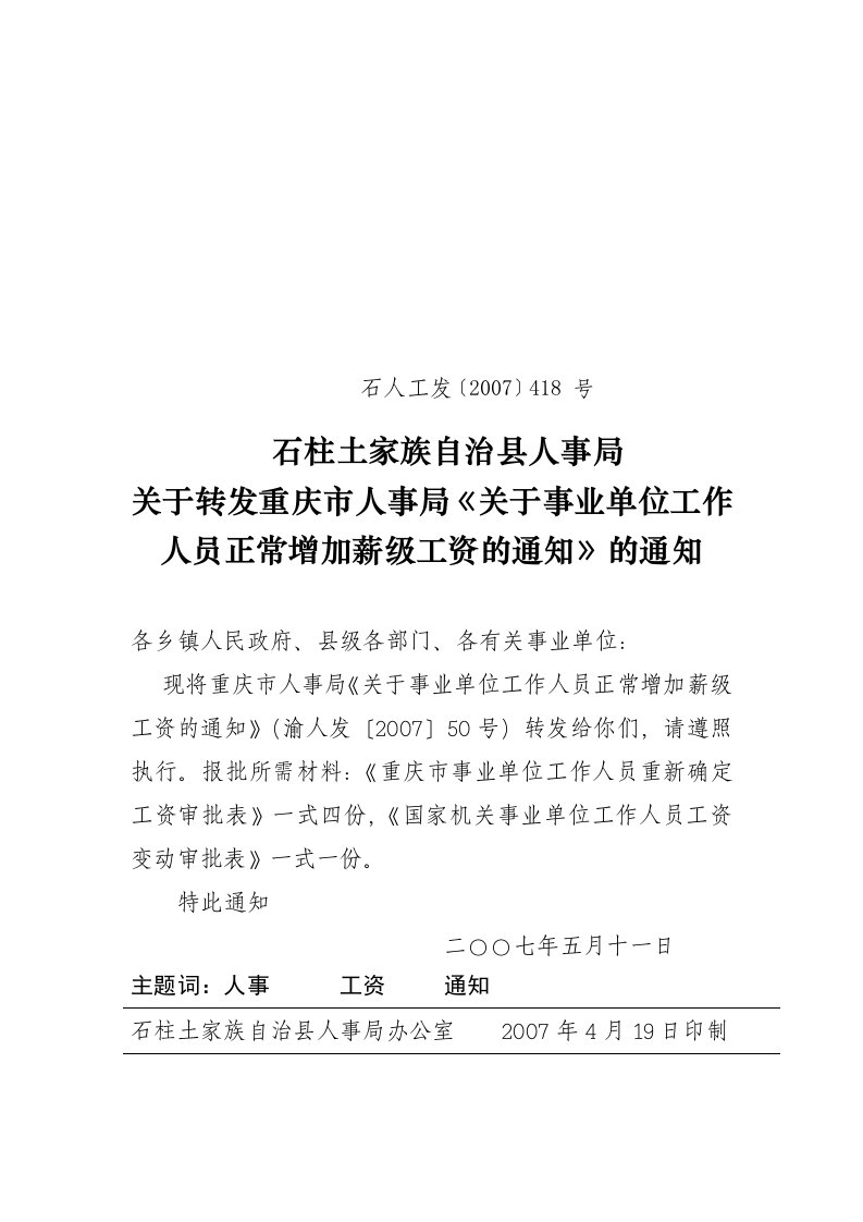 关于转发重庆市人事局《关于事业单位工作人员正常增加薪级工资的通知》的通知