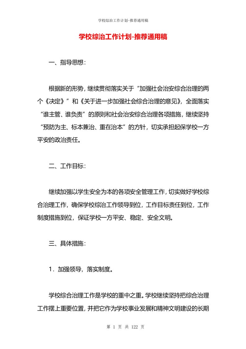 学校综治工作计划