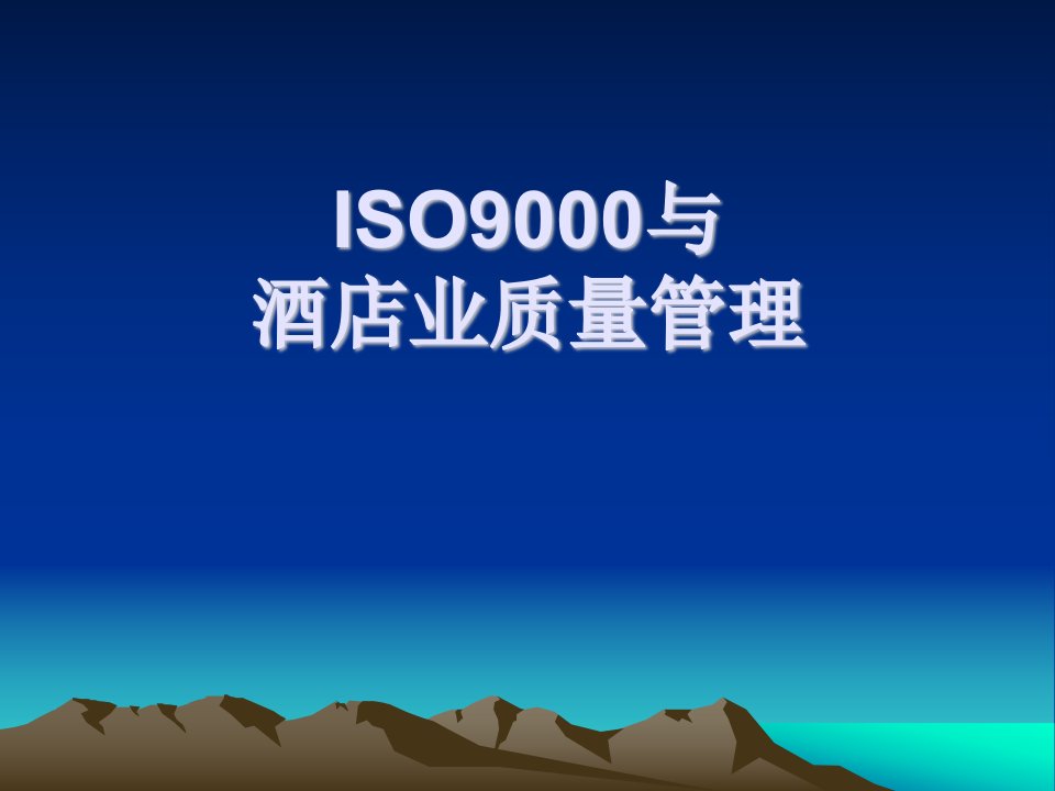 ISO9000与酒店业质量管理