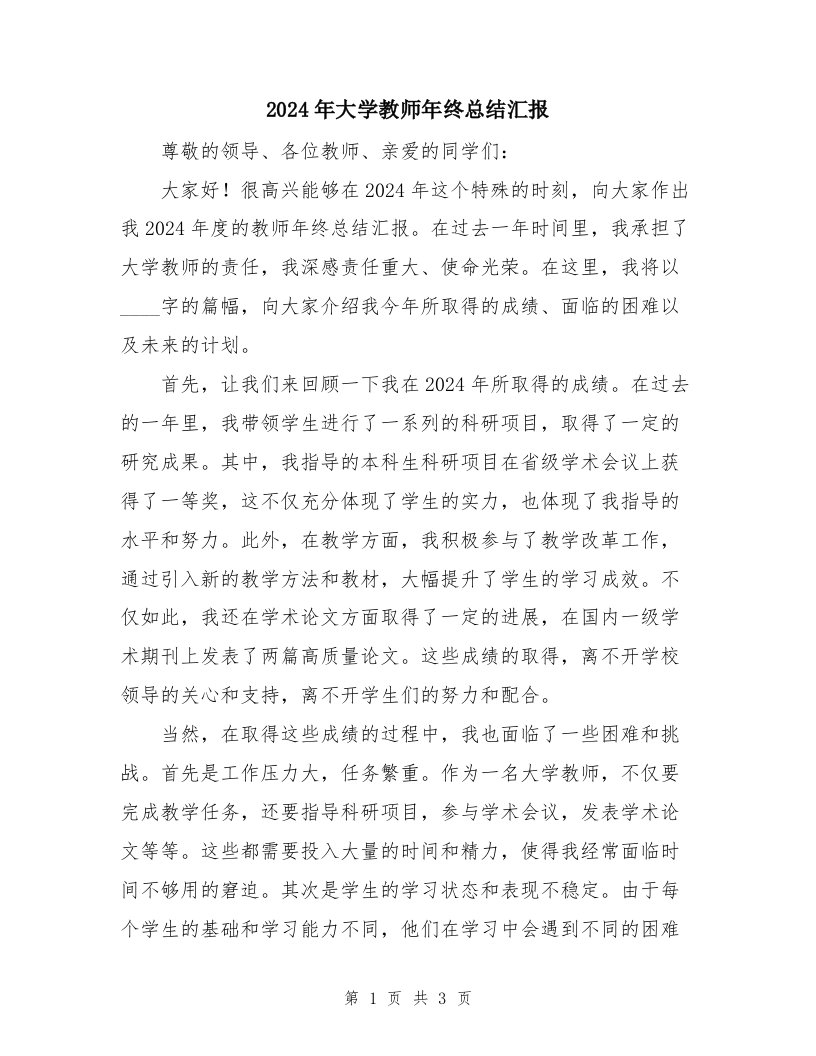 2024年大学教师年终总结汇报