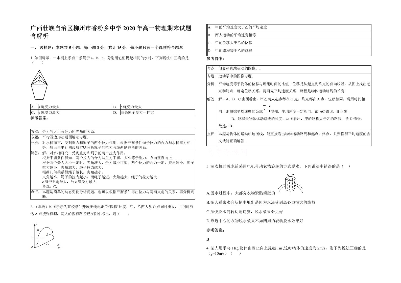 广西壮族自治区柳州市香粉乡中学2020年高一物理期末试题含解析