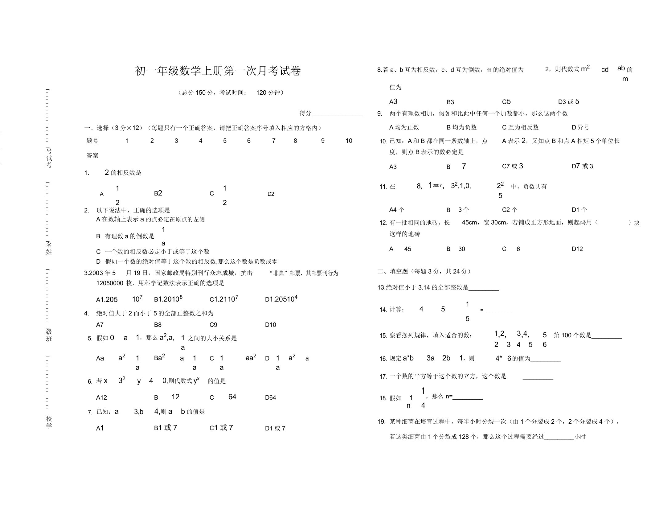 初一年级数学上册第一次月考试卷