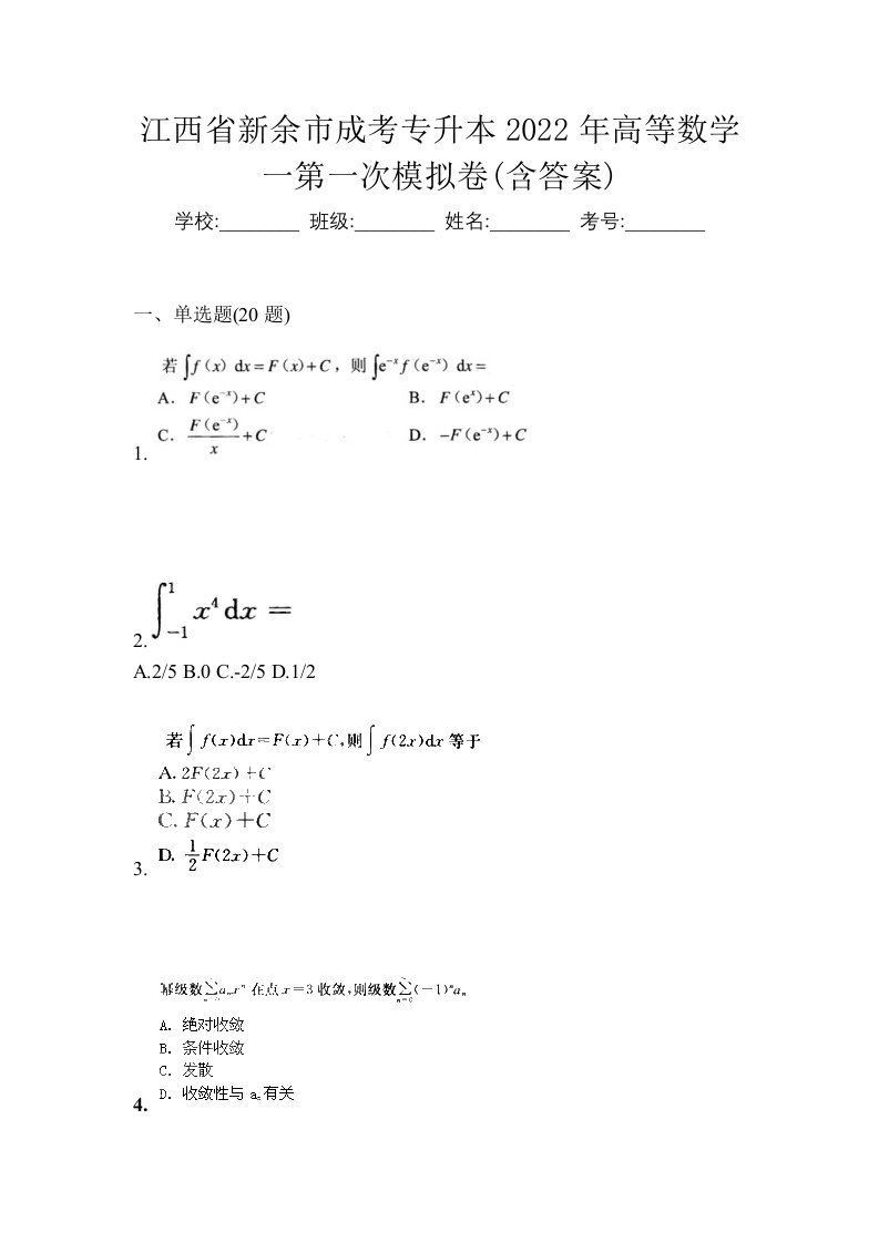 江西省新余市成考专升本2022年高等数学一第一次模拟卷含答案