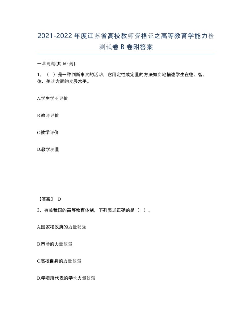 2021-2022年度江苏省高校教师资格证之高等教育学能力检测试卷B卷附答案