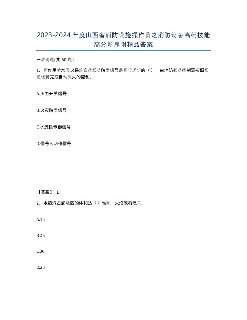 2023-2024年度山西省消防设施操作员之消防设备高级技能高分题库附答案