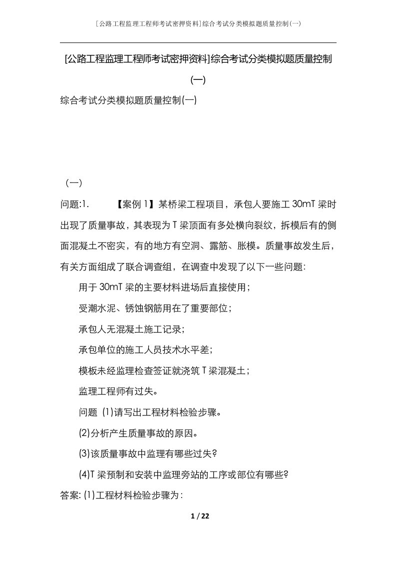 公路工程监理工程师考试密押资料综合考试分类模拟题质量控制一