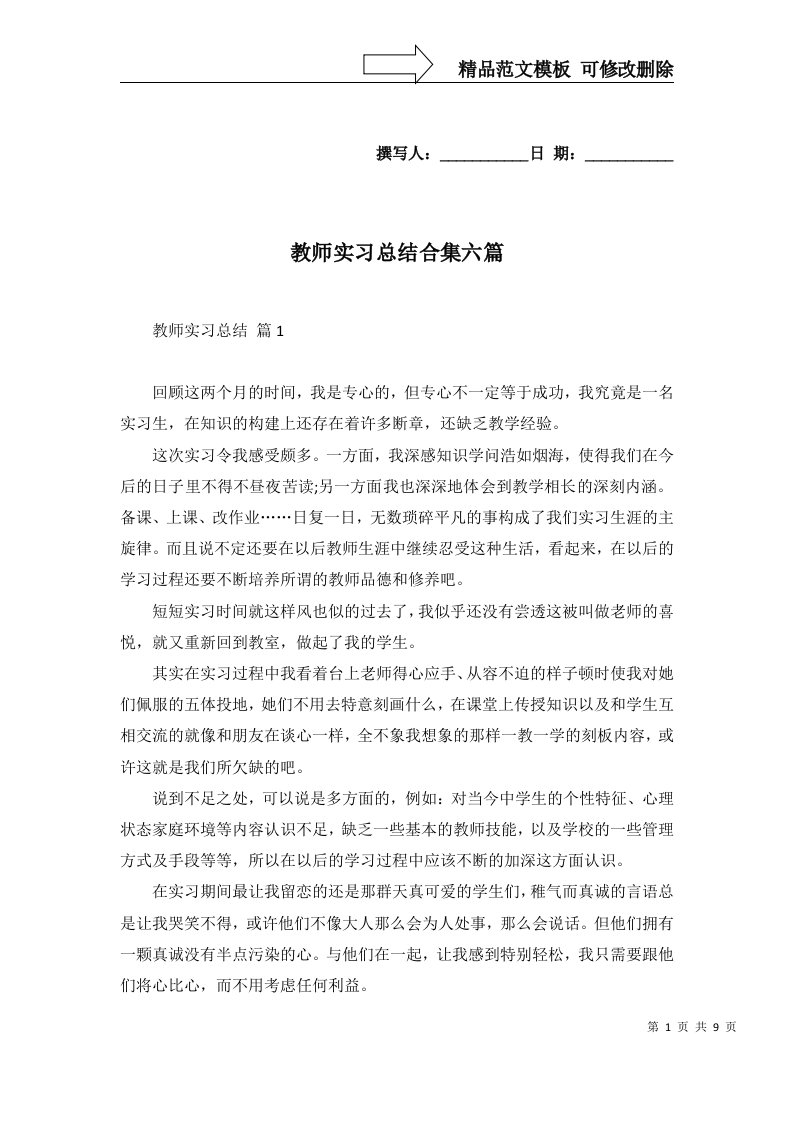 教师实习总结合集六篇