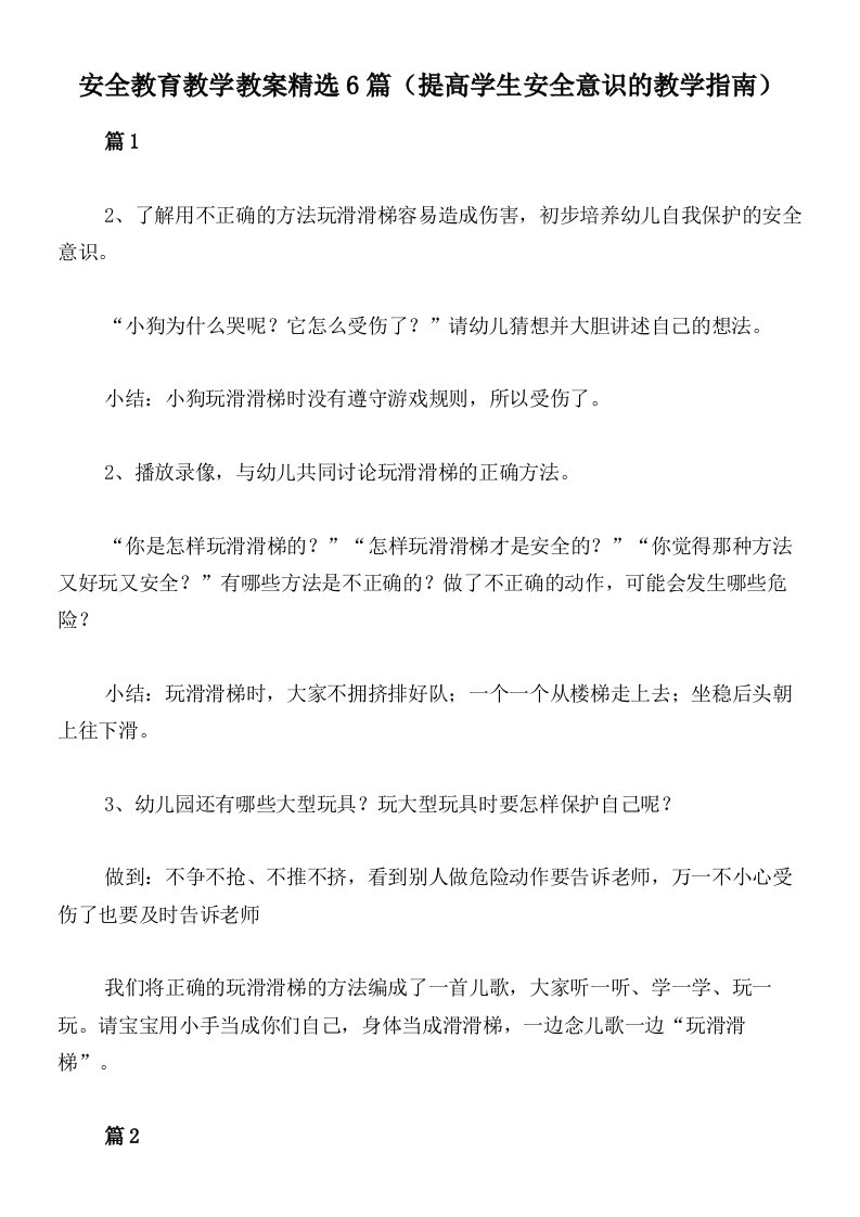 安全教育教学教案精选6篇（提高学生安全意识的教学指南）