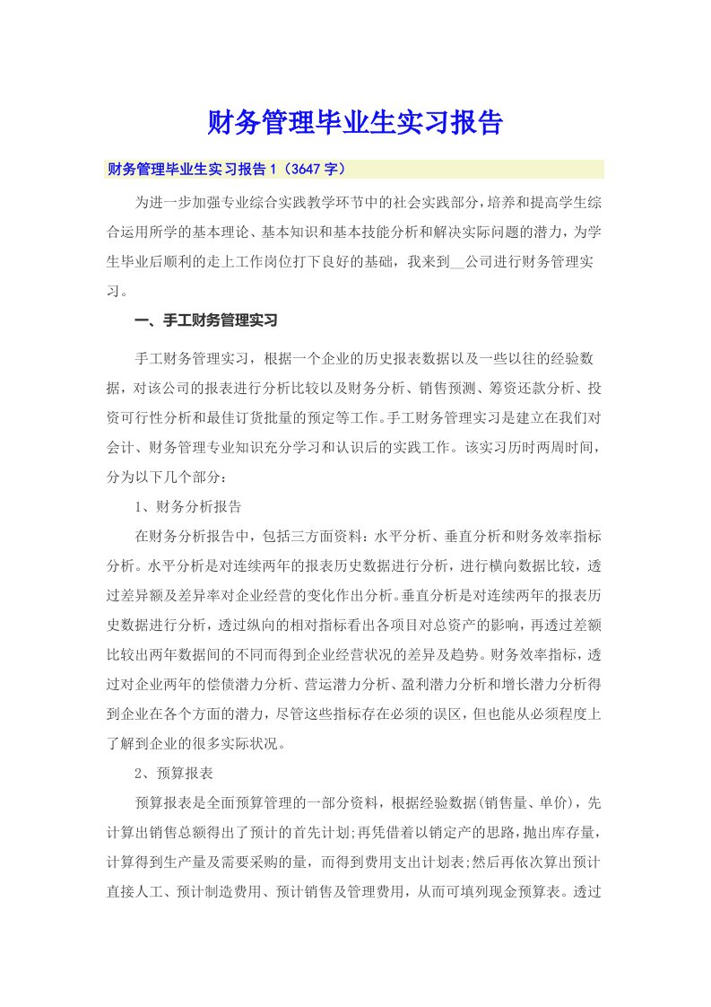 财务管理毕业生实习报告