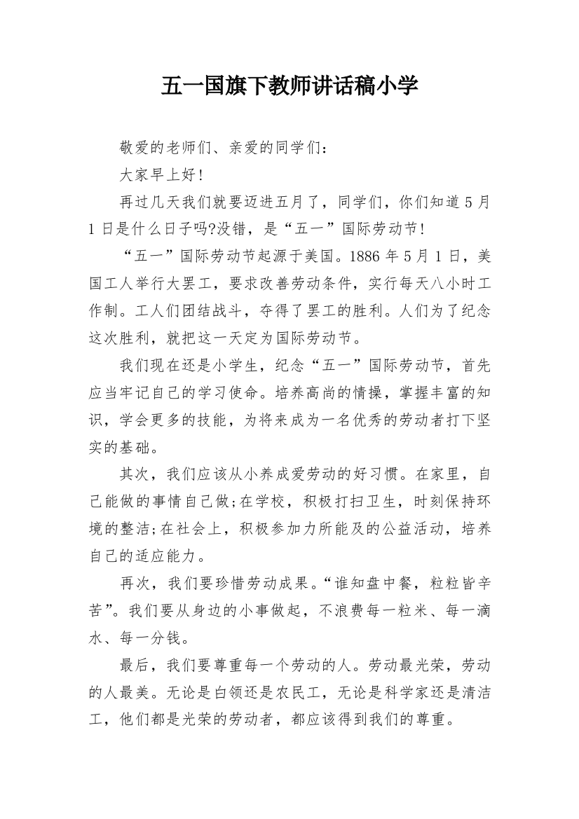 五一国旗下教师讲话稿小学